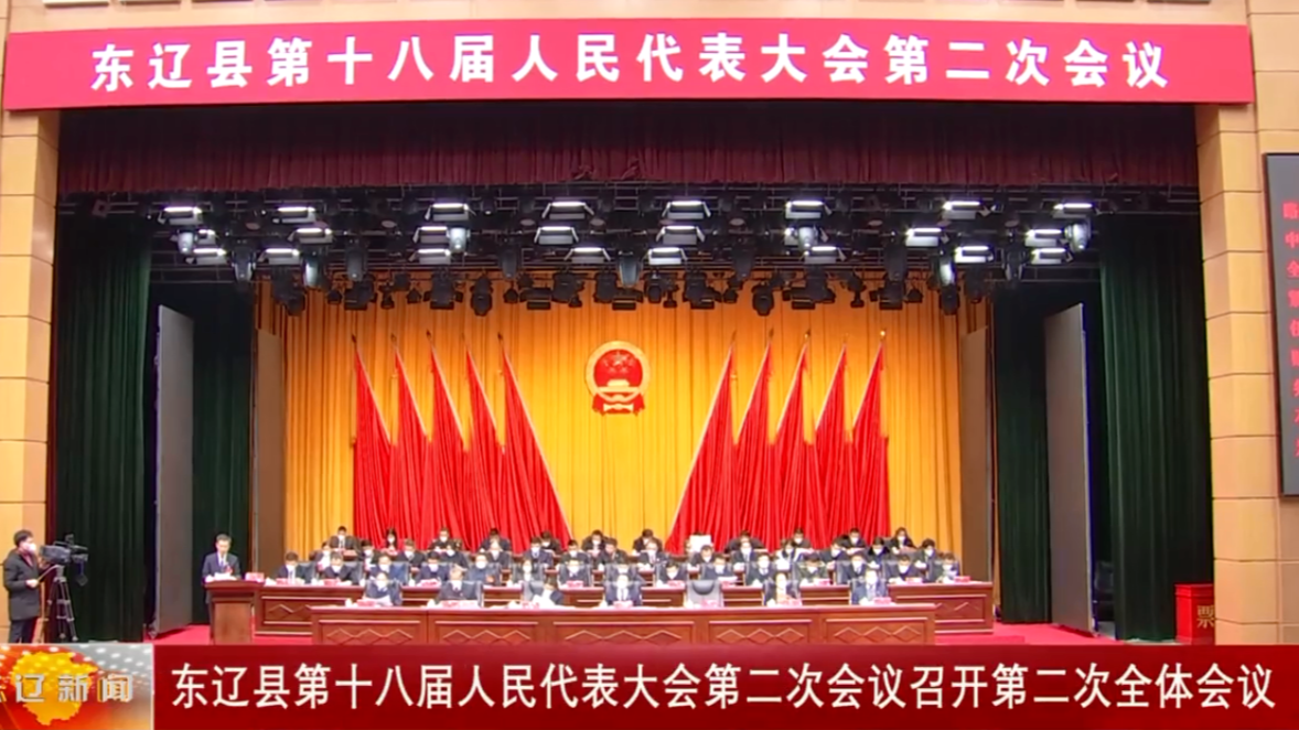 东辽县第十八届人民代表大会第二次会议召开第二次全体会议