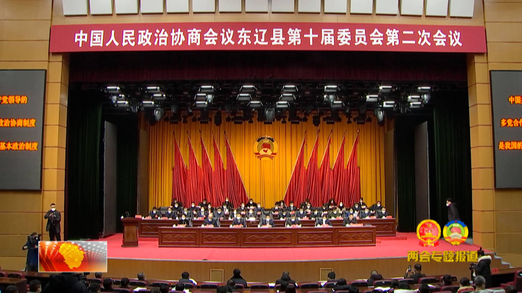 政协东辽县第十届委员会第二次会议隆重开幕