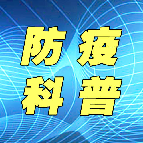 防疫科普丨“阳”了以后，你是否也想问医生这些问题？