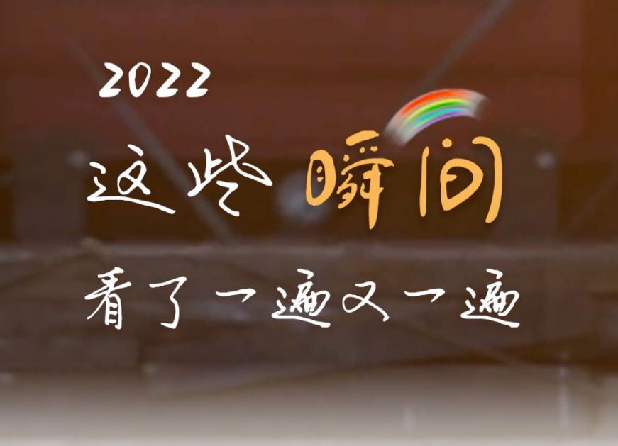 2022这些瞬间，看了一遍又一遍！