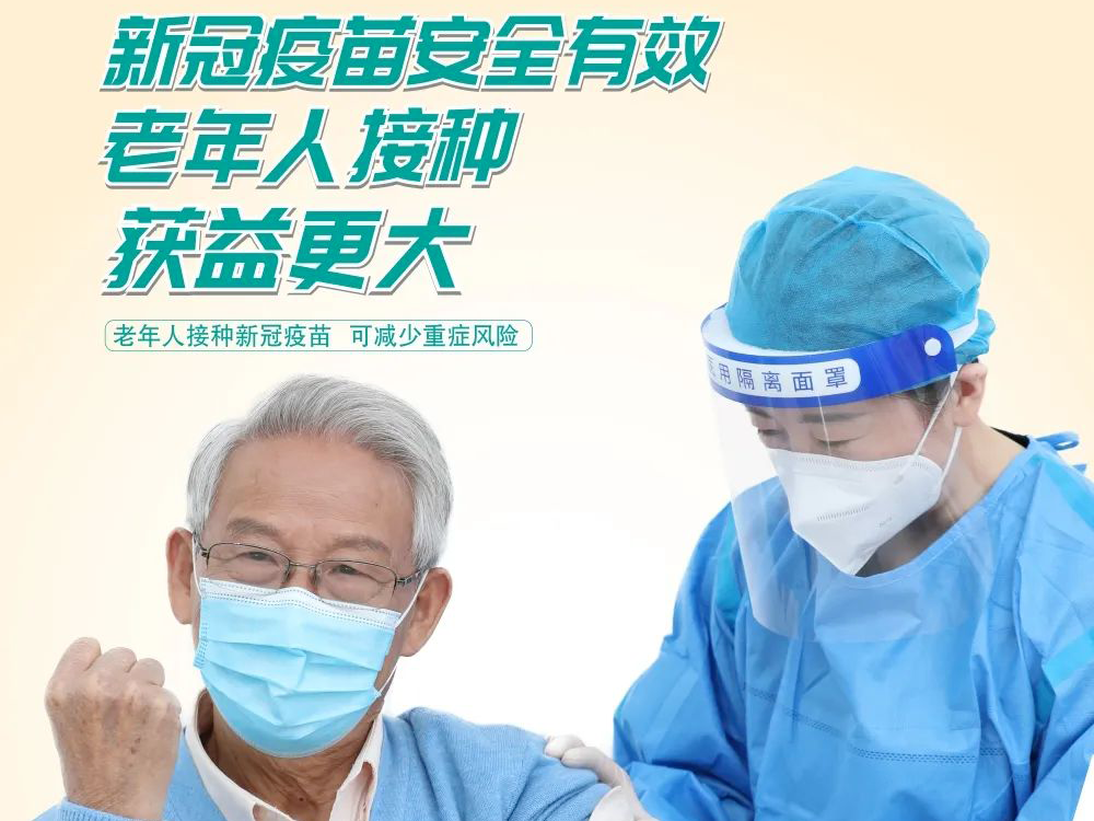 防疫科普丨老年人接种新冠疫苗有哪些好处？一图读懂！