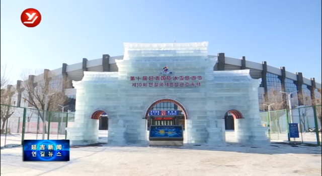延吉市人民体育场冰雪项目开放