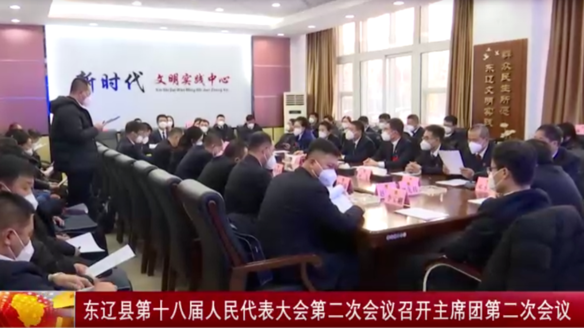 东辽县第十八届人民代表大会第二次会议召开主席团第二次会议