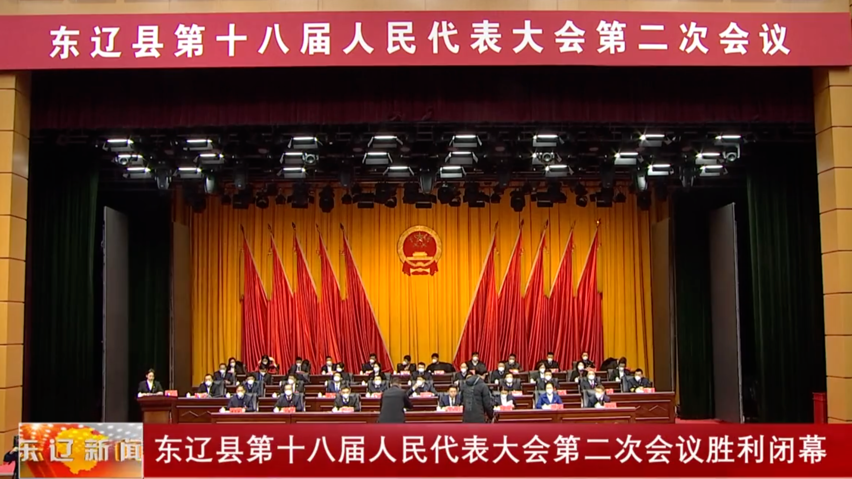 东辽县第十八届人民代表大会第二次会议胜利闭幕