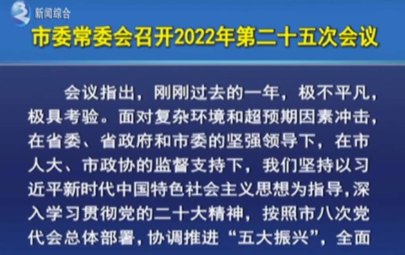 市委常委会召开2022年第二十五次会议
