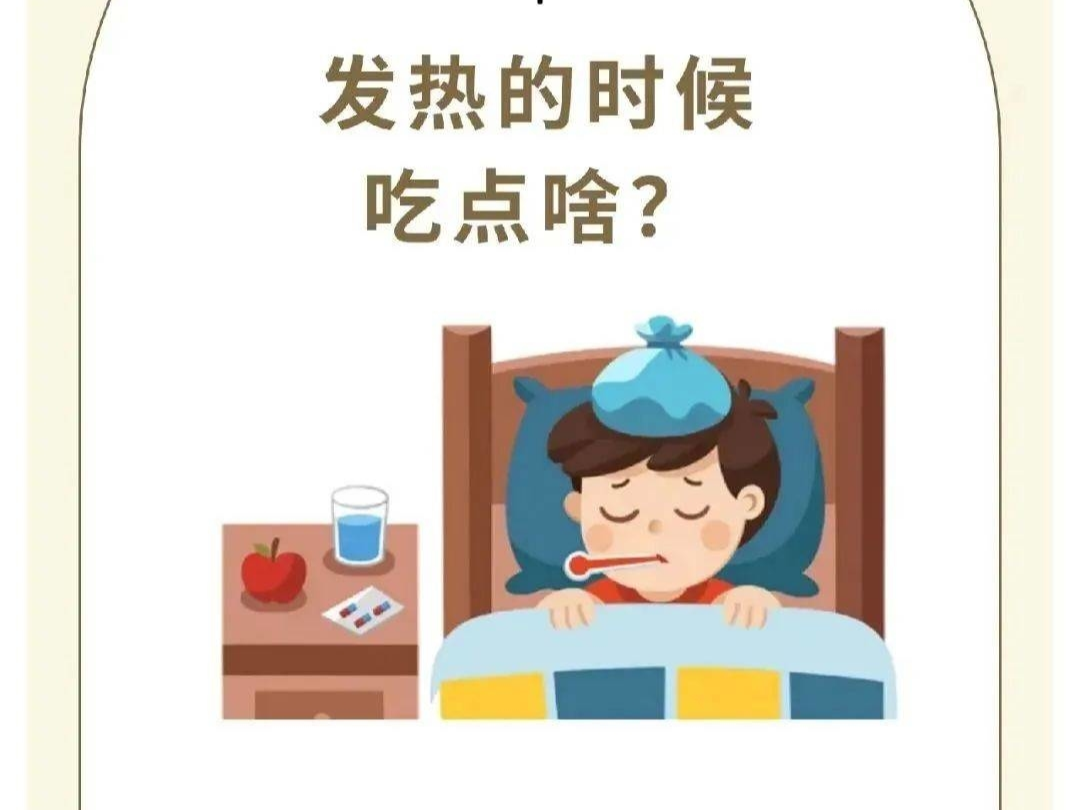 防疫科普丨发热的时候吃点啥？