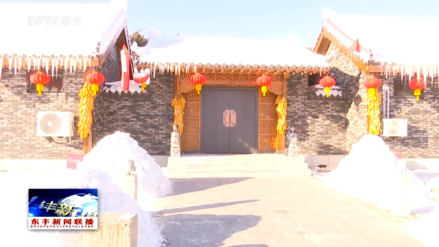 南屯基镇榆林村四合院冰雪旅游项目有序推进