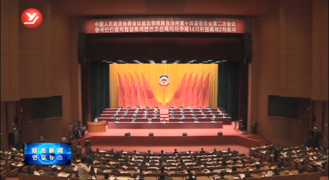 政协延边朝鲜族自治州第十四届委员会第二次会议隆重开幕