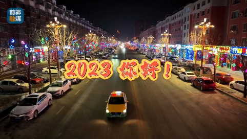 2022 再见！2023你好！