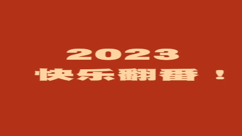 2023！新年快乐！