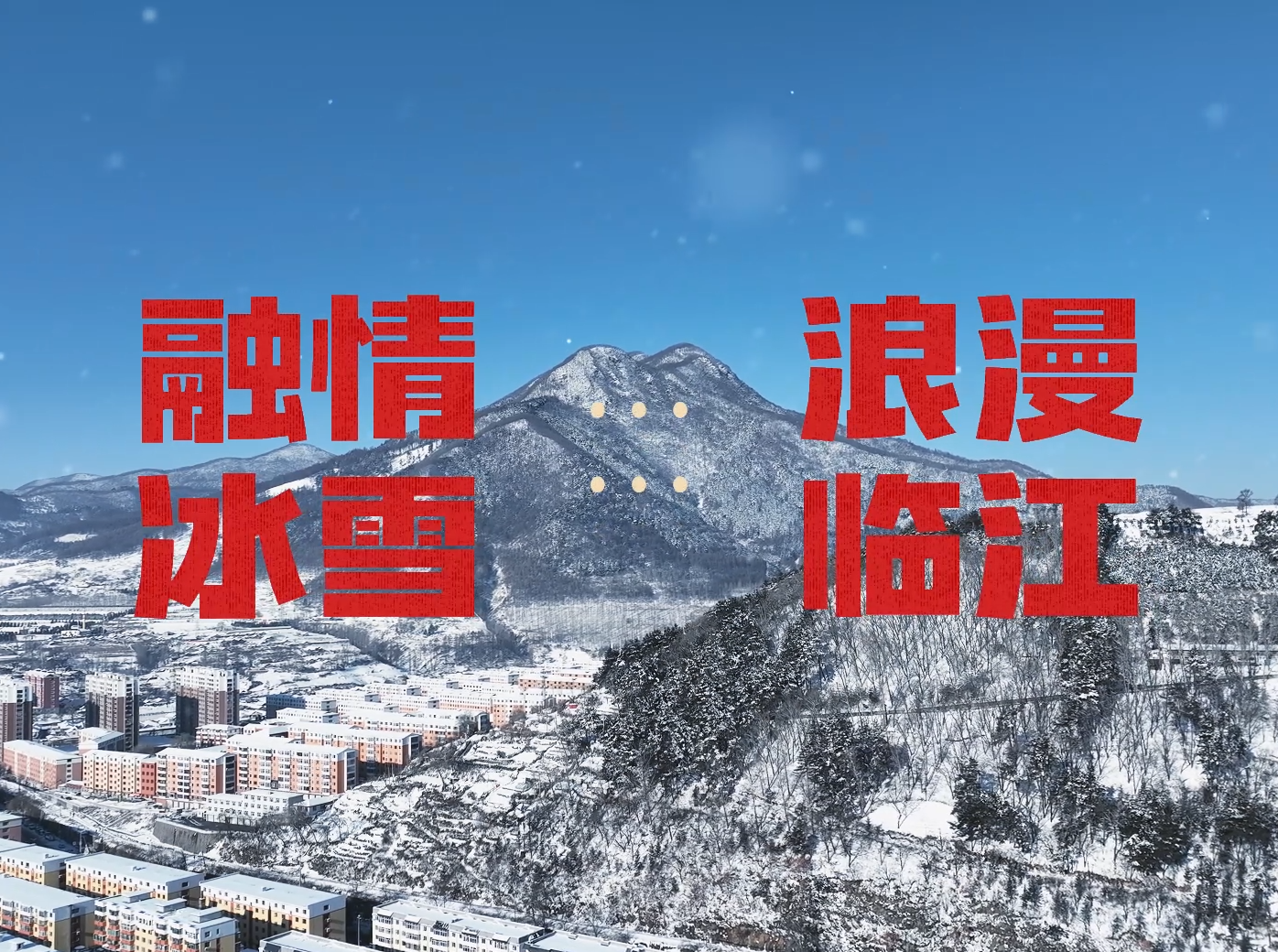 融情冰雪 浪漫临江