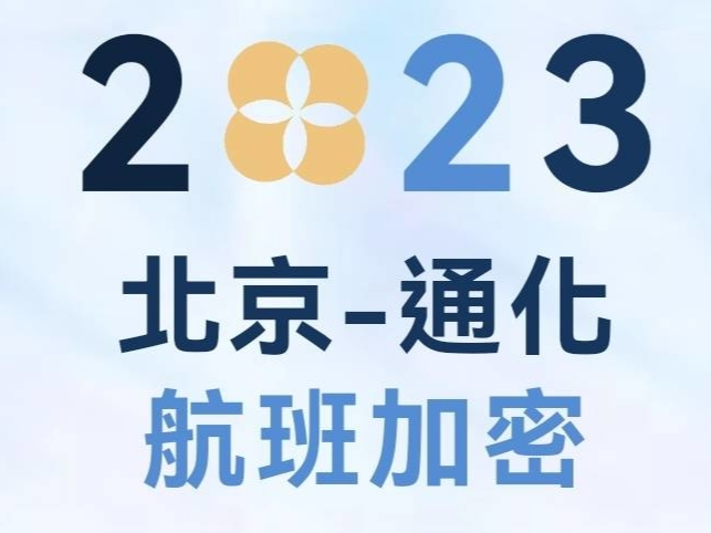 好消息！每天三班！北京-通化航线加密啦！