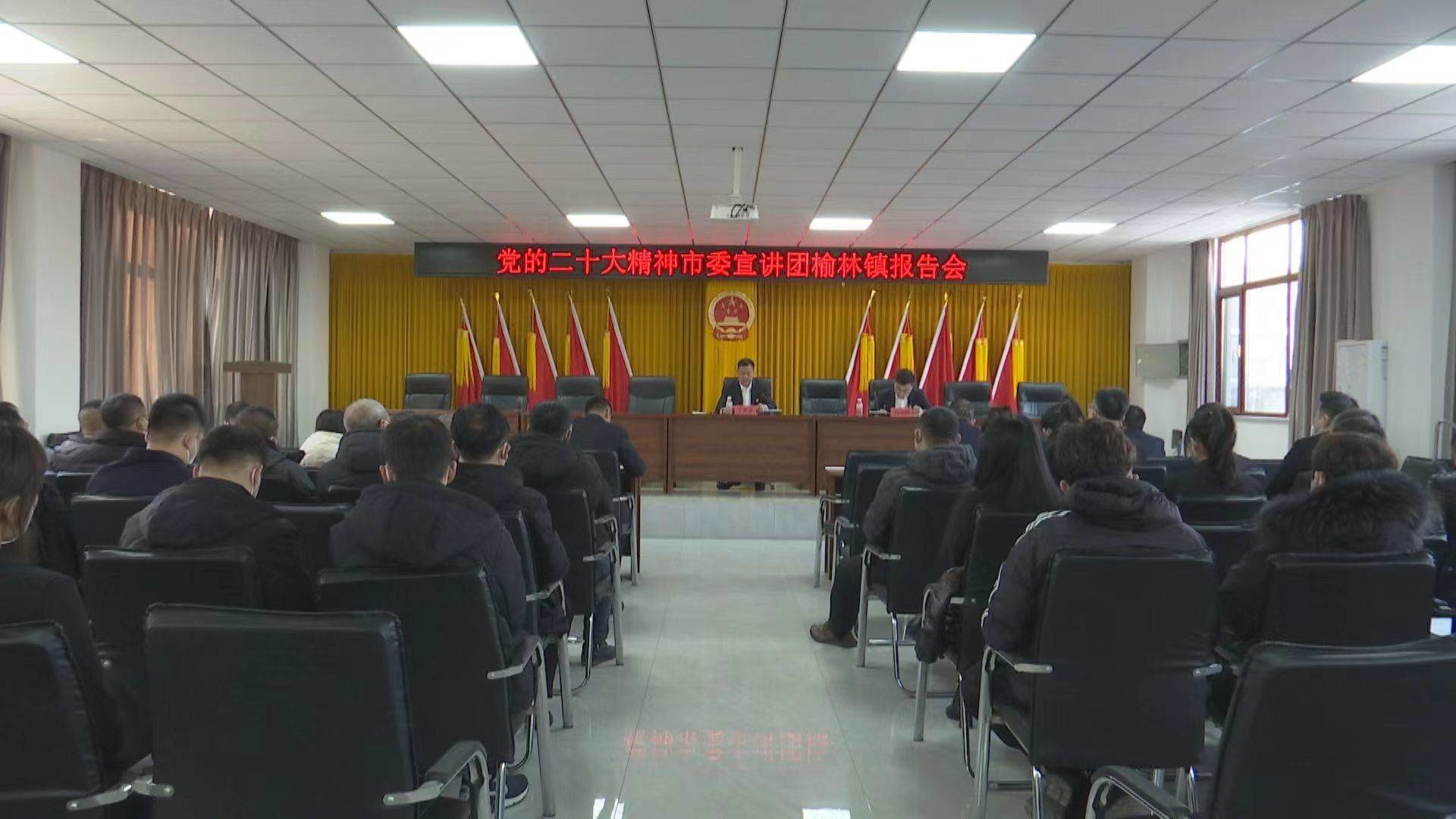 集安市委宣讲团在榆林镇开展学习贯彻党的二十大精神报告会