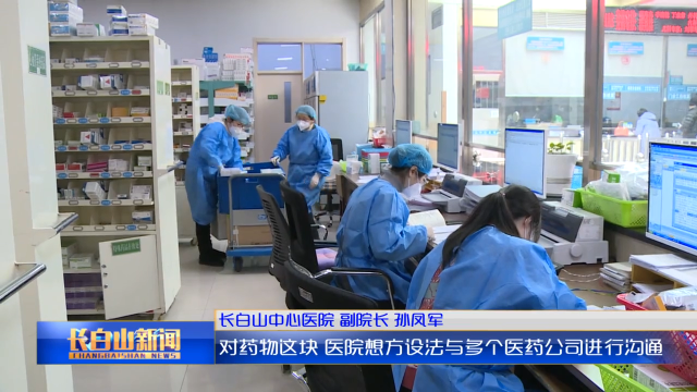 长白山中心医院：举全院之力守护人民群众生命健康