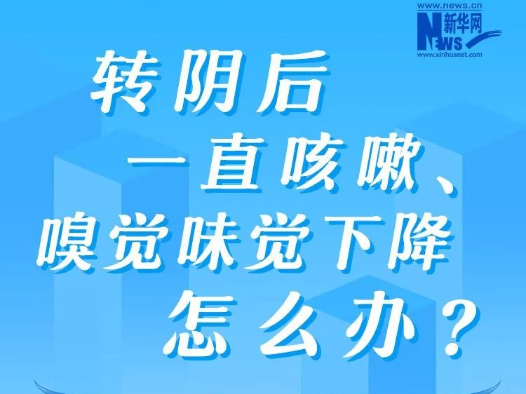 防疫科普丨转阴后一直咳嗽，该少吃啥？多干啥？