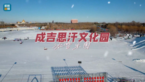 成吉思汗文化园冰雪乐园