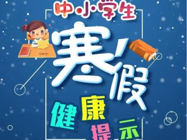 事关中小学生寒假！最新提示
