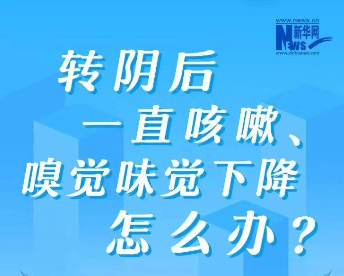 防疫科普丨转阴后一直咳嗽，该少吃啥？多干啥？