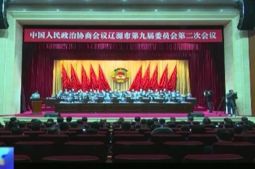 政协辽源市第九届委员会第二次会议举行闭幕会