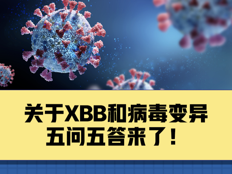 关于XBB和病毒变异，你关心的5个问题有了解答！