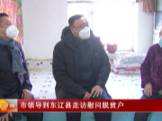 市领导到东辽县走访慰问脱贫户