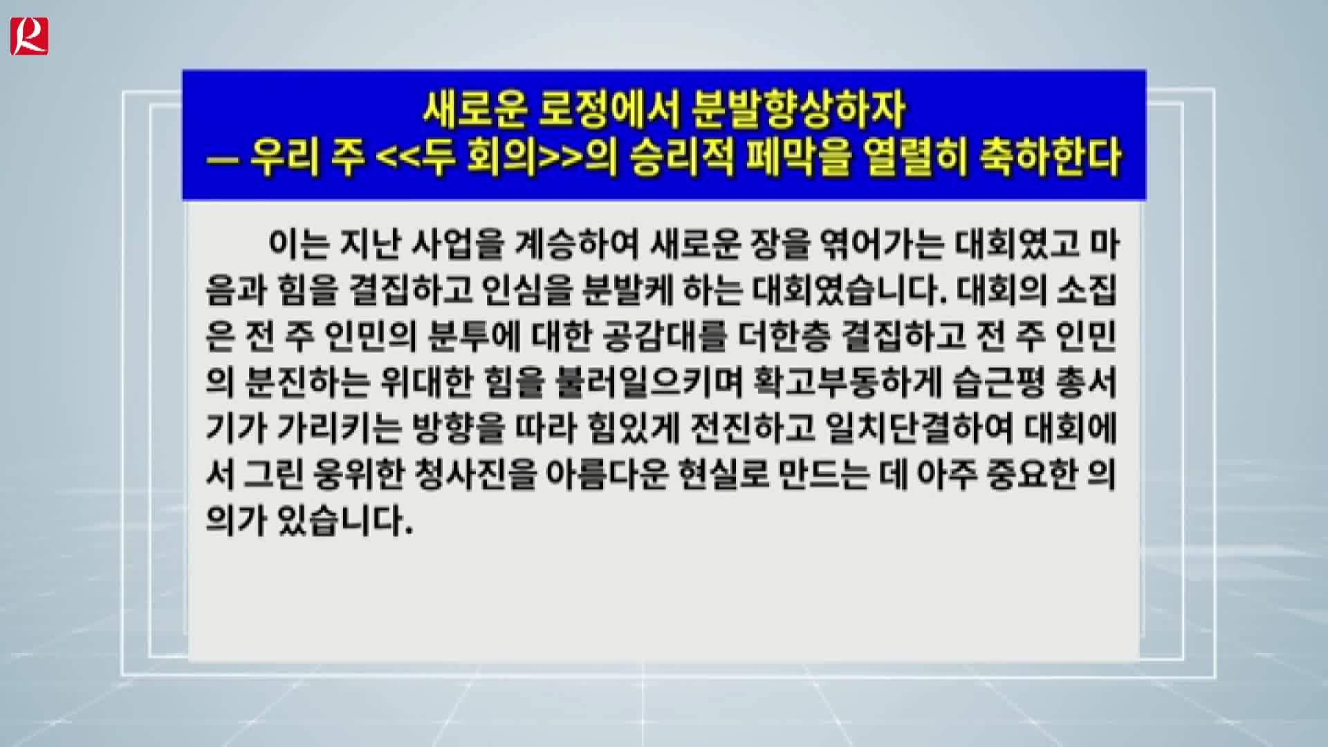 【룡정뉴스】새로운 로정에서 분발향상하자
— 우리 주 <<두 회의>>의 승리적 페막을 열렬히 축하한다