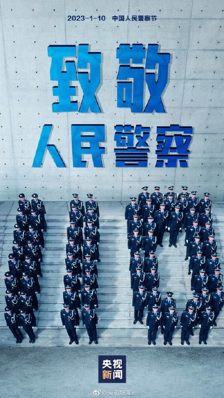 今天警察节，致敬人民警察！