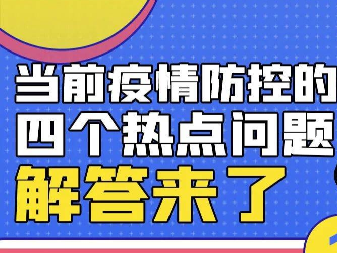 防疫科普丨当前防疫的4个热点问题，解答来了