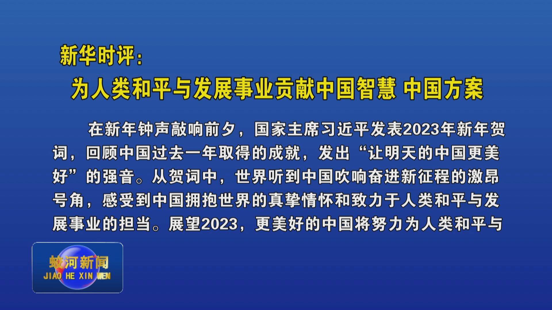 新华时评：为人类和平与发展事业贡献中国智慧 中国方案