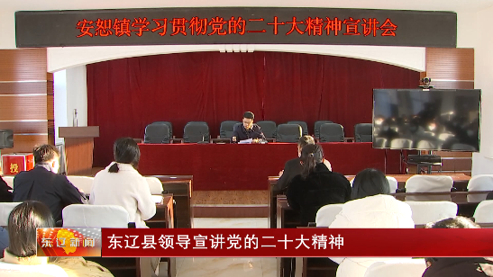 东辽县领导宣讲党的二十大精神