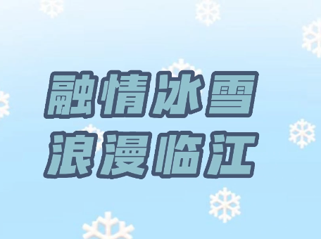 “融情冰雪 浪漫临江”活动进行中