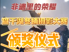 非遗里的荣耀 查干湖冬捕摄影大赛  颁奖仪式