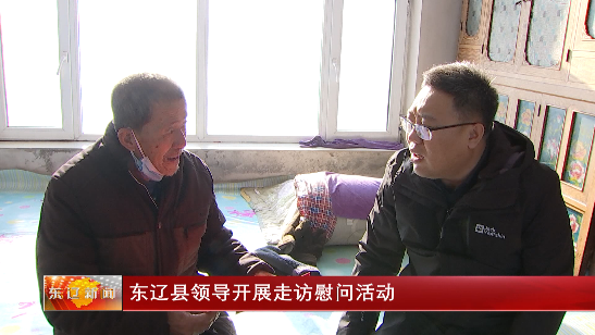 东辽县领导开展走访慰问活动