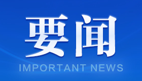 中国共产党第二十届中央纪律检查委员会第二次全体会议公报