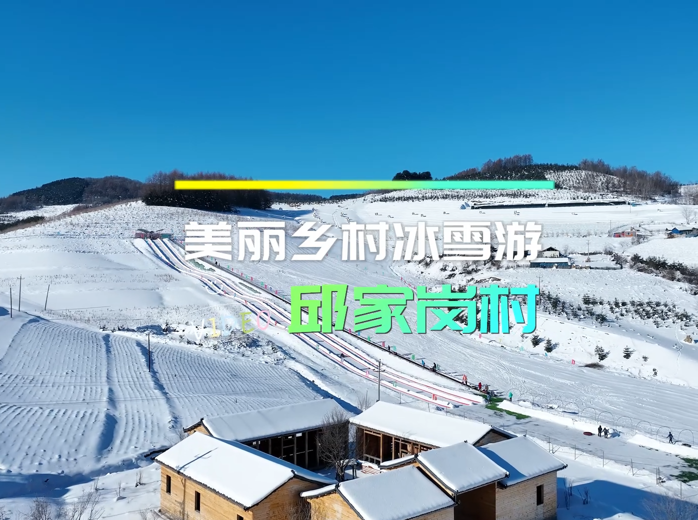 美丽乡村冰雪游 | 临江市邱家岗村