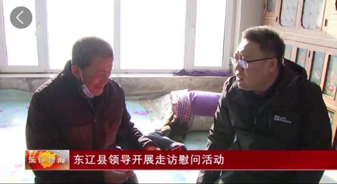 东辽县领导开展走访慰问活动