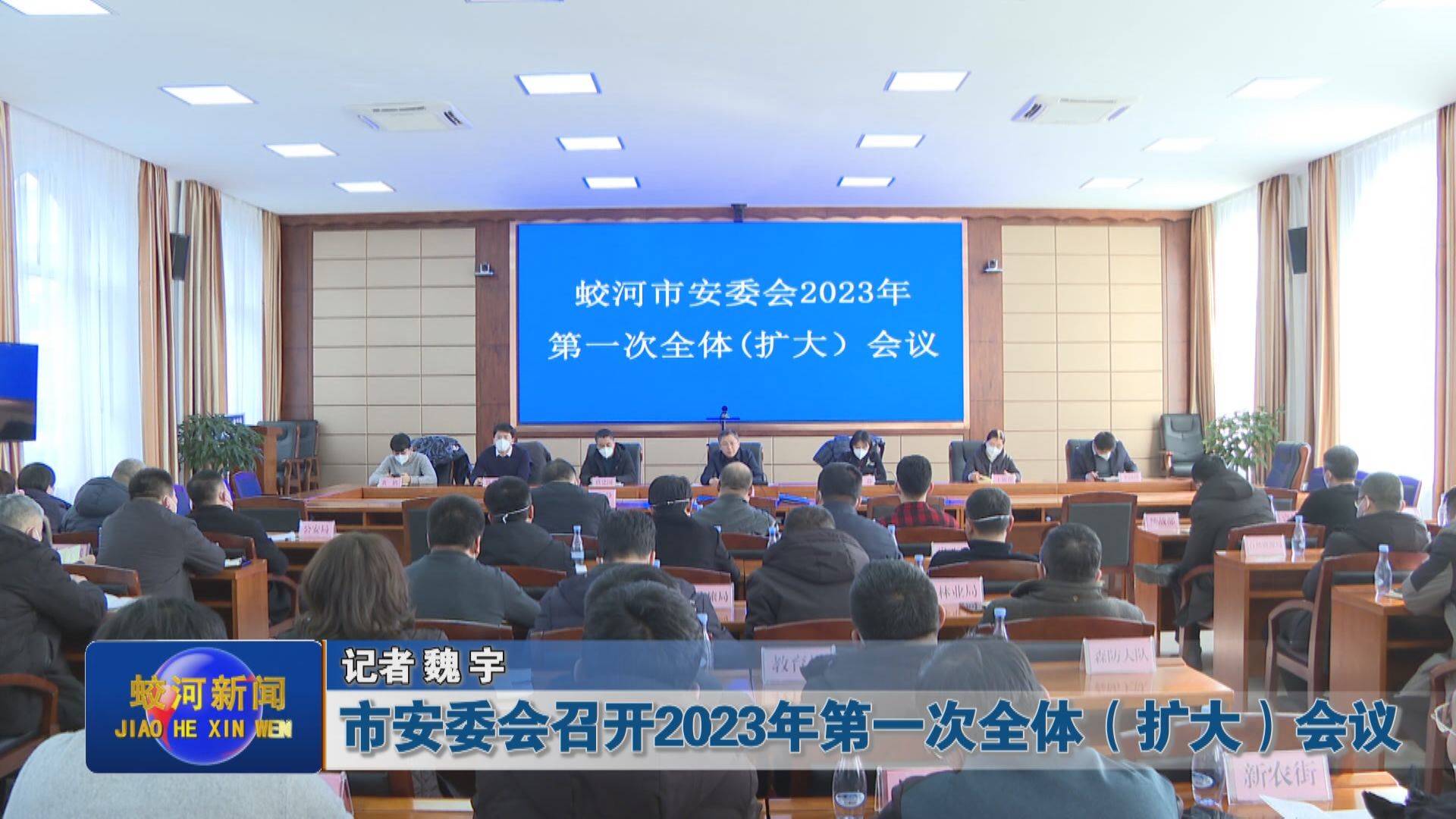 市安委会召开2023年第一次全体（扩大）会议