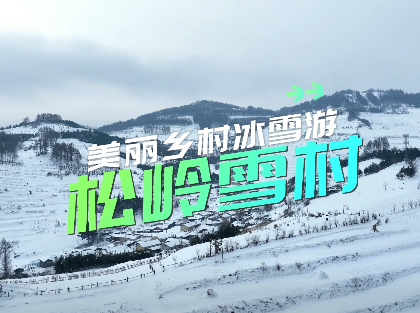 美丽乡村冰雪游 | 松岭雪村