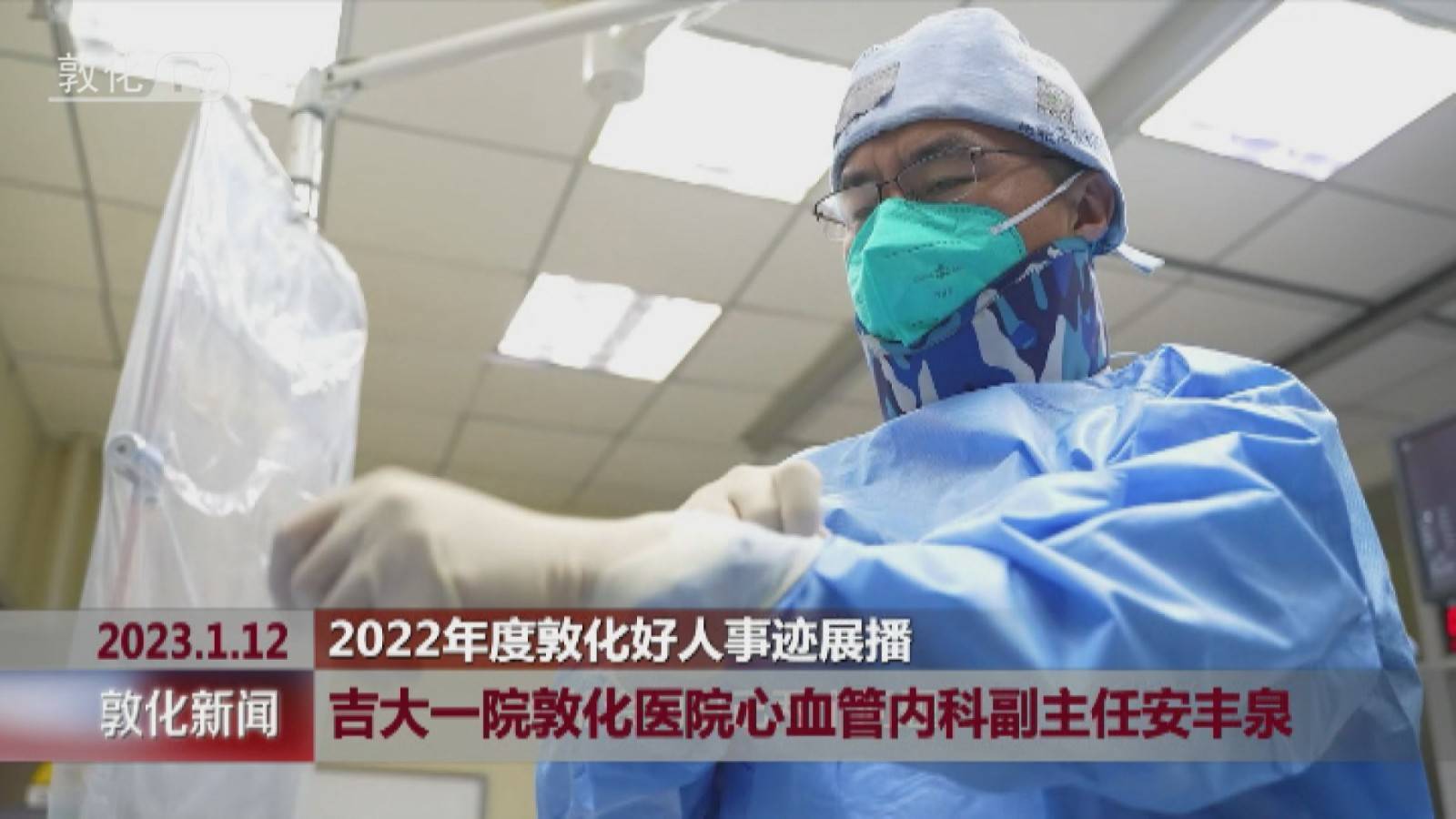 2022年度敦化好人事迹展播 吉大一院敦化医院心血管内科副主任安丰泉