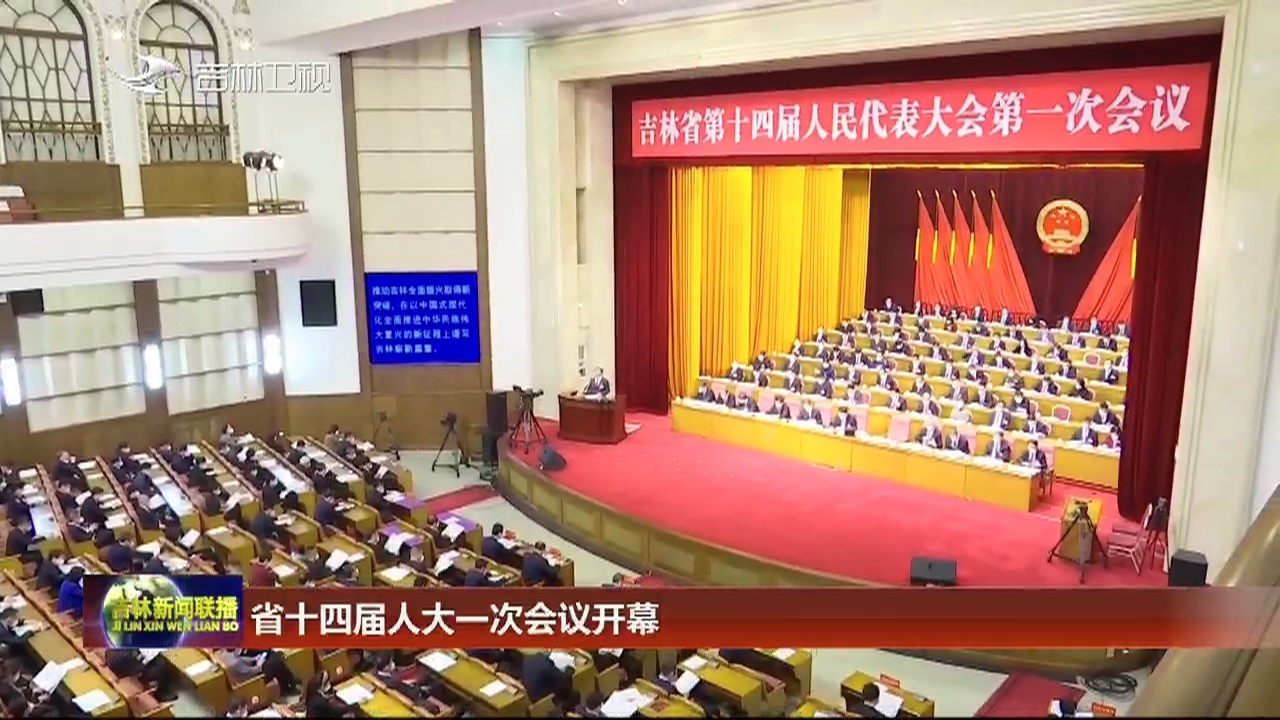 省十四届人大一次会议开幕