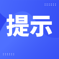 春运以来交通运输安全风险隐患增多 公安部发布安全驾车提示