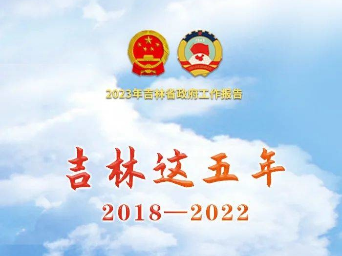 图说|吉林这五年