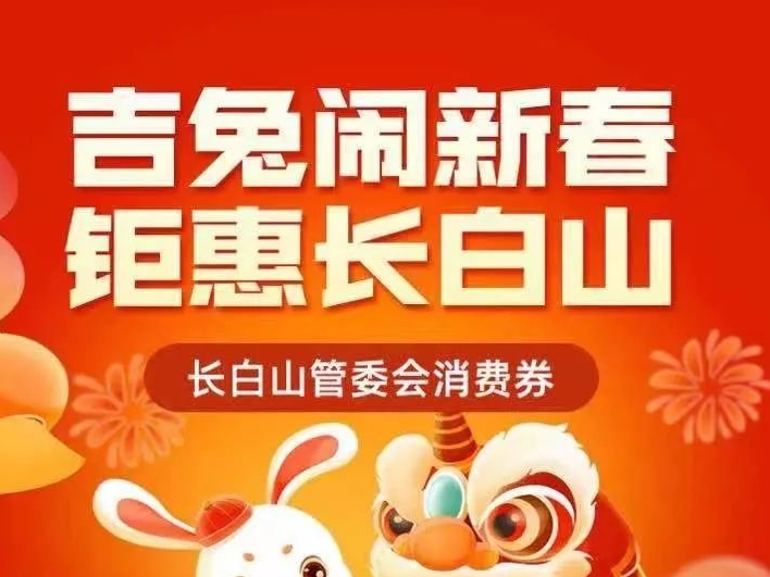 长白山管委会“吉兔闹新春.钜惠长白山”第十一期消费券活动公告