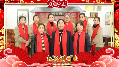 【新春送祝福】蛟河市松花湖酒业有限公司