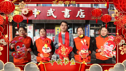 【新春送祝福】蛟河市中武书店