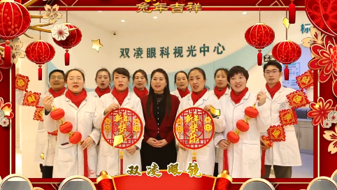 【新春送祝福】蛟河市双凌眼科视光有限公司