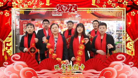 【新春送祝福】蛟河市旺客隆超市