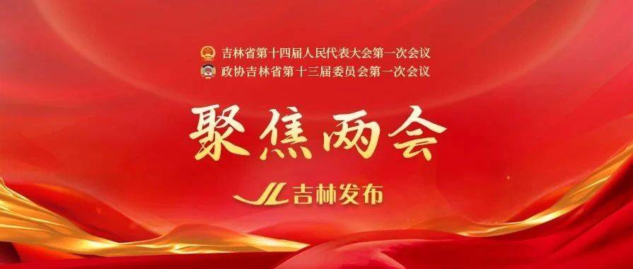 吉林省第十四届人民代表大会第一次会议关于吉林省第十四届人民代表大会常务委员会组成人员名额的决定