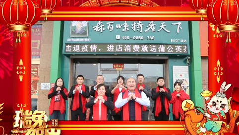 【新春送祝福】蛟河市森百味食品有限公司
