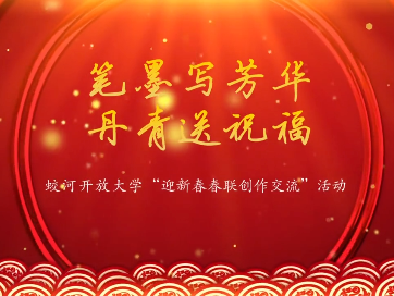 【新春送祝福】蛟河开放大学